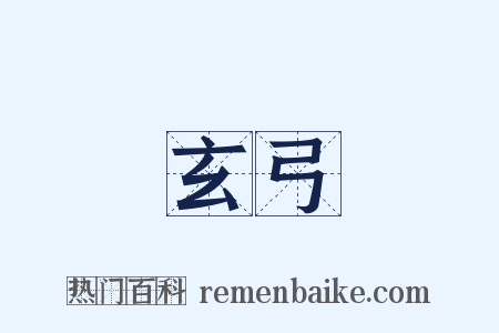 玄弓是什么意思的图片